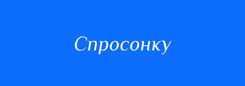Синоніми до слова Спросонку