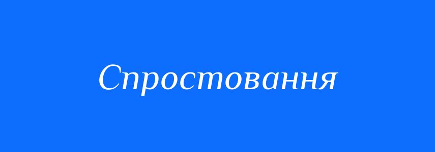 Синоніми до слова Спростовання