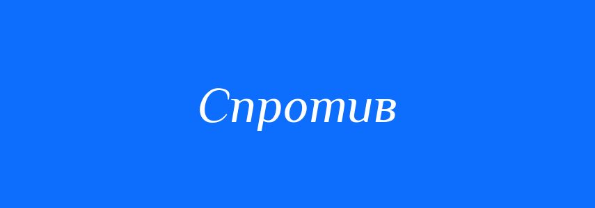 Синоніми до слова Спротив