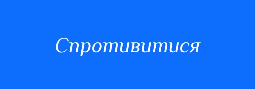 Синоніми до слова Спротивитися
