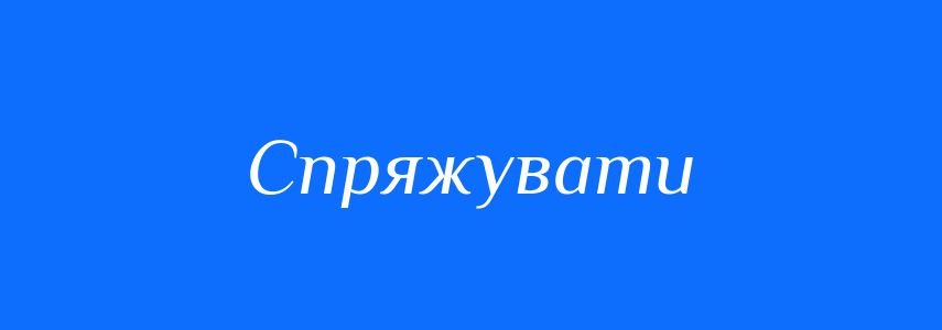Синоніми до слова Спряжувати