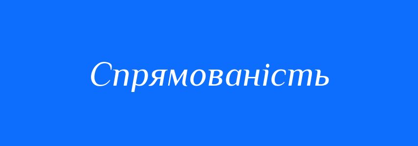 Синоніми до слова Спрямованість