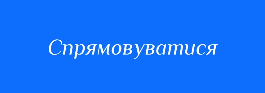 Синоніми до слова Спрямовуватися