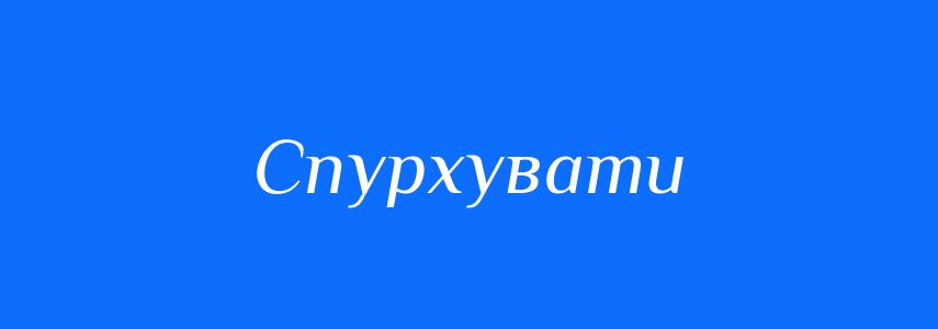 Синоніми до слова Спурхувати