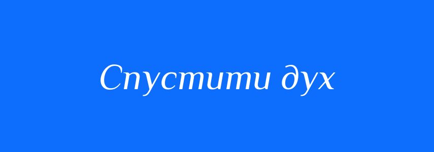 Синоніми до слова Спустити дух