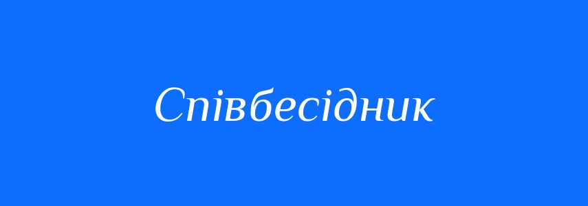 Синоніми до слова Співбесідник