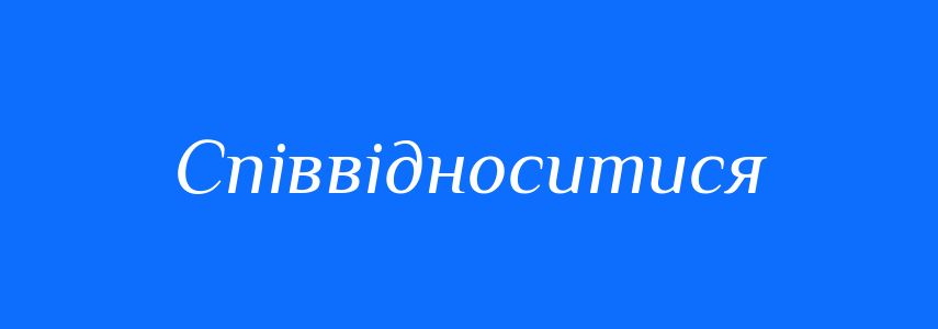 Синоніми до слова Співвідноситися