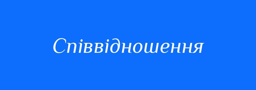 Синоніми до слова Співвідношення