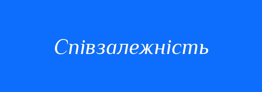 Синоніми до слова Співзалежність