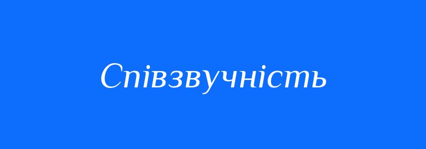 Синоніми до слова Співзвучність