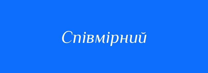 Синоніми до слова Співмірний