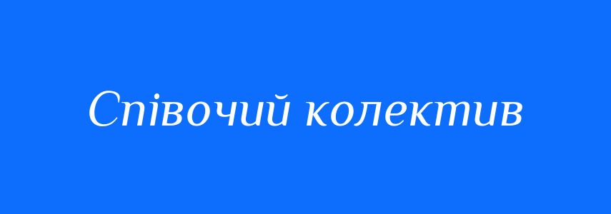 Синоніми до слова Співочий колектив