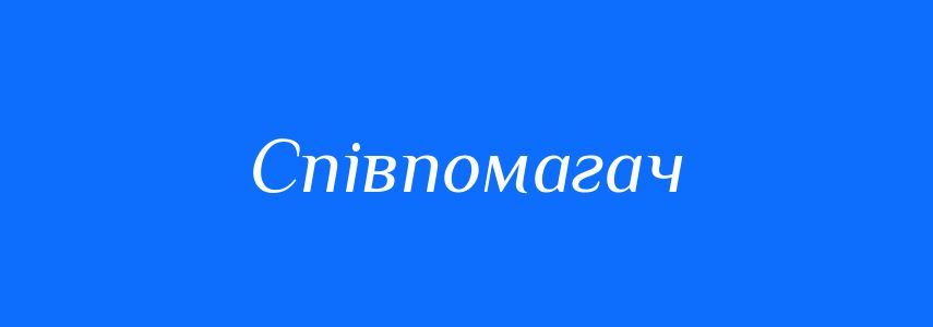Синоніми до слова Співпомагач
