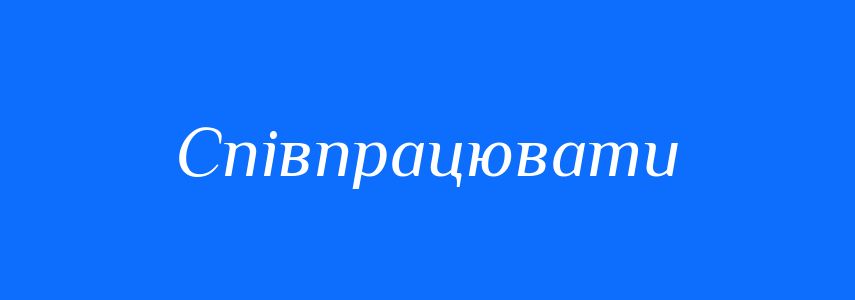 Синоніми до слова Співпрацювати