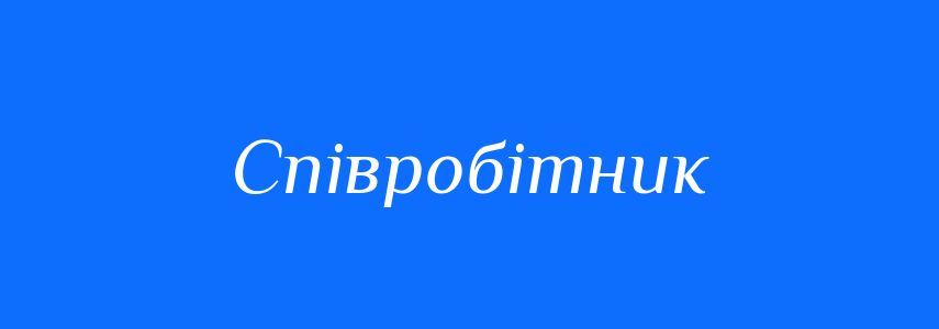 Синоніми до слова Співробітник