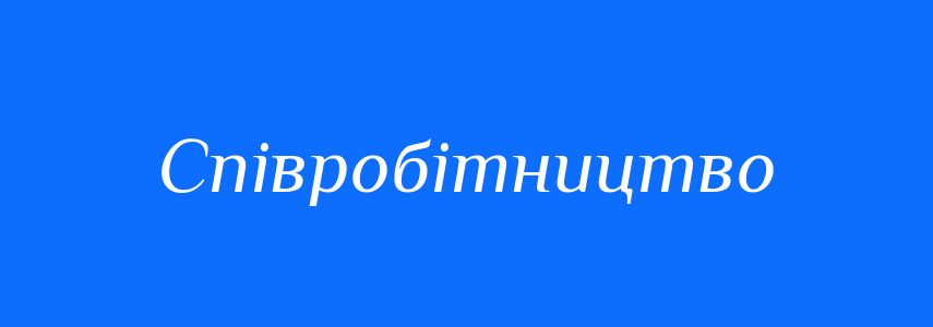Синоніми до слова Співробітництво