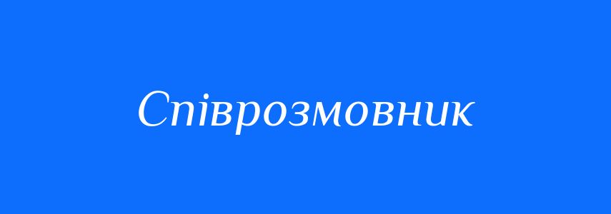 Синоніми до слова Співрозмовник