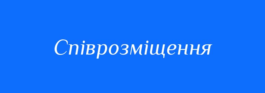 Синоніми до слова Співрозміщення