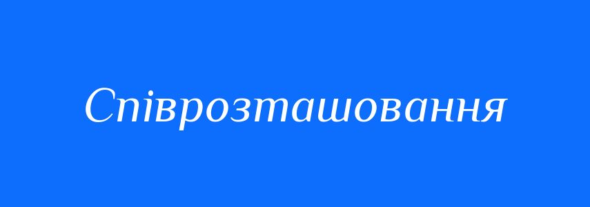 Синоніми до слова Співрозташовання