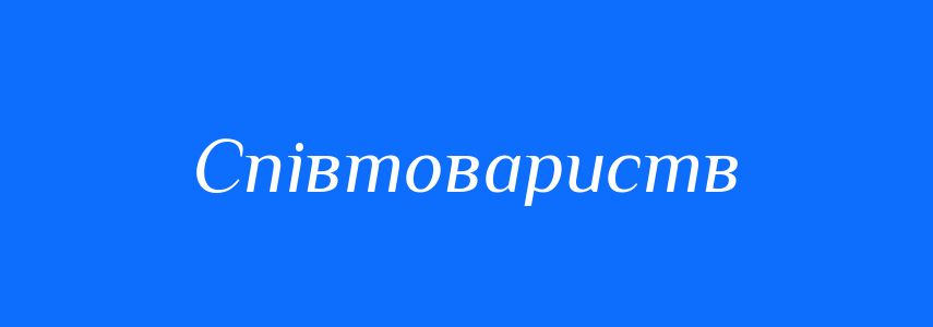 Синоніми до слова Співтовариств