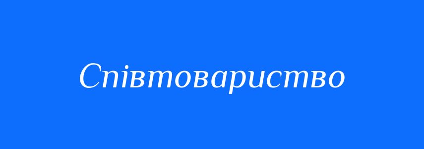 Синоніми до слова Співтовариство