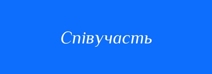 Синоніми до слова Співучасть