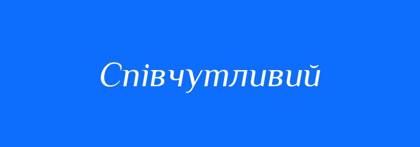 Синоніми до слова Співчутливий