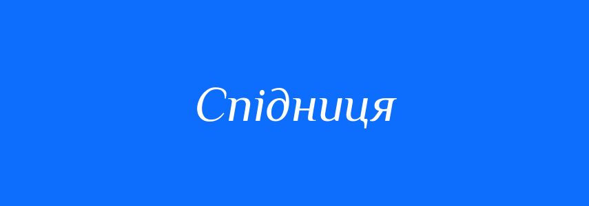 Синоніми до слова Спідниця