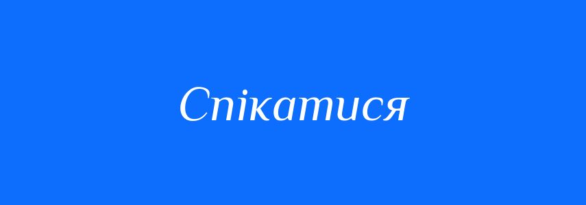 Синоніми до слова Спікатися
