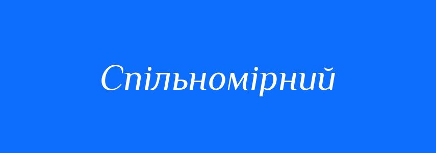 Синоніми до слова Спільномірний