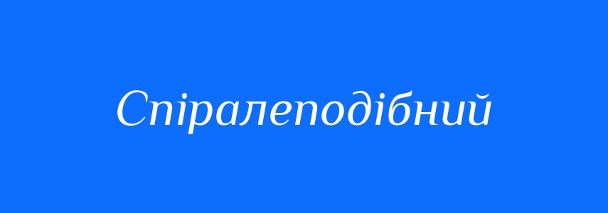 Синоніми до слова Спіралеподібний