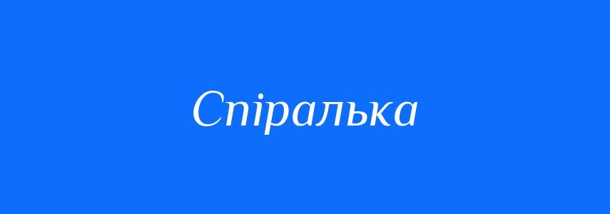 Синоніми до слова Спіралька