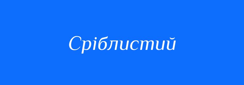 Синоніми до слова Сріблистий