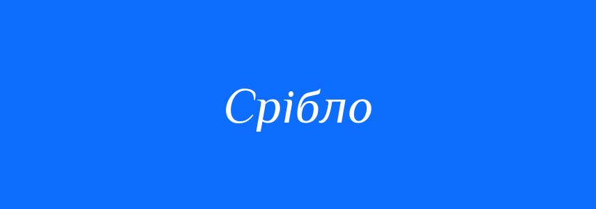 Синоніми до слова Срібло