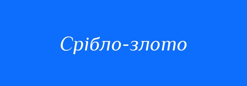 Синоніми до слова Срібло-злото