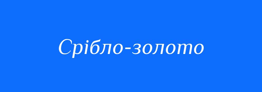 Синоніми до слова Срібло-золото
