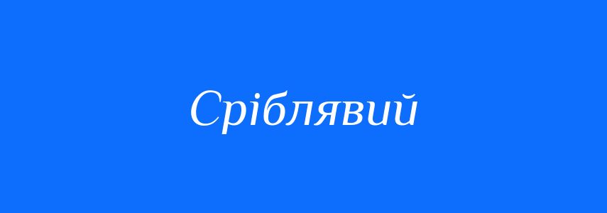 Синоніми до слова Сріблявий