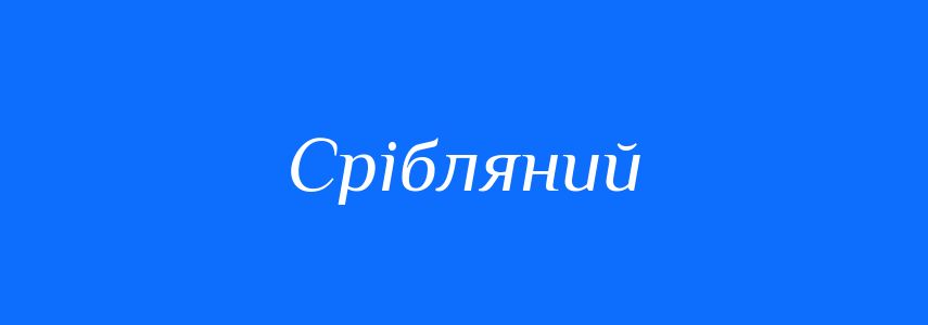 Синоніми до слова Срібляний