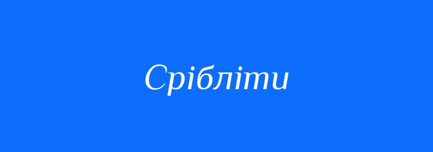 Синоніми до слова Срібліти