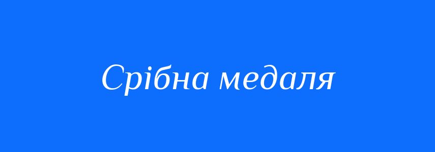 Синоніми до слова Срібна медаля