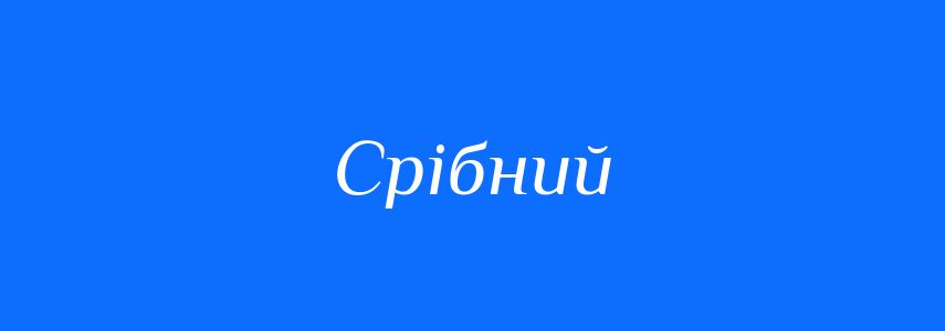 Синоніми до слова Срібний