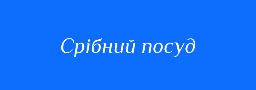 Синоніми до слова Срібний посуд