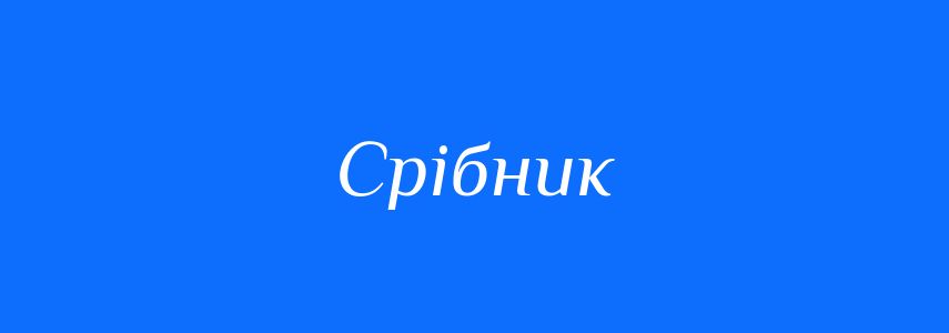 Синоніми до слова Срібник