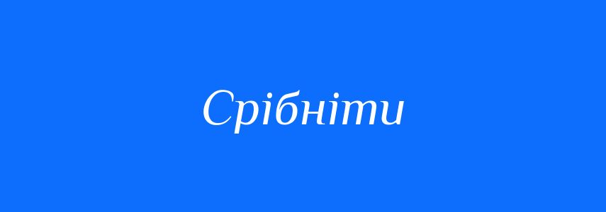Синоніми до слова Срібніти