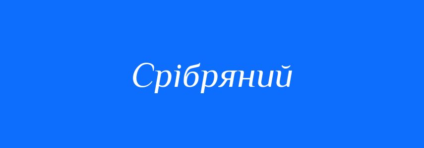 Синоніми до слова Срібряний