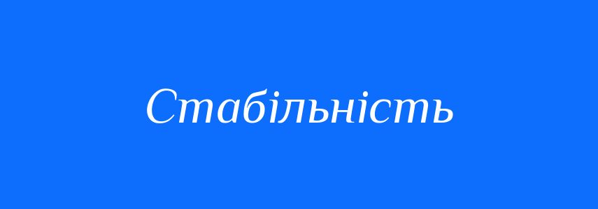 Синоніми до слова Стабільність