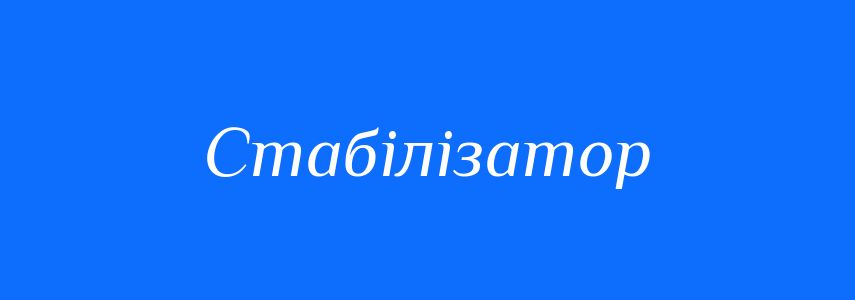 Синоніми до слова Стабілізатор