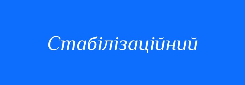 Синоніми до слова Стабілізаційний