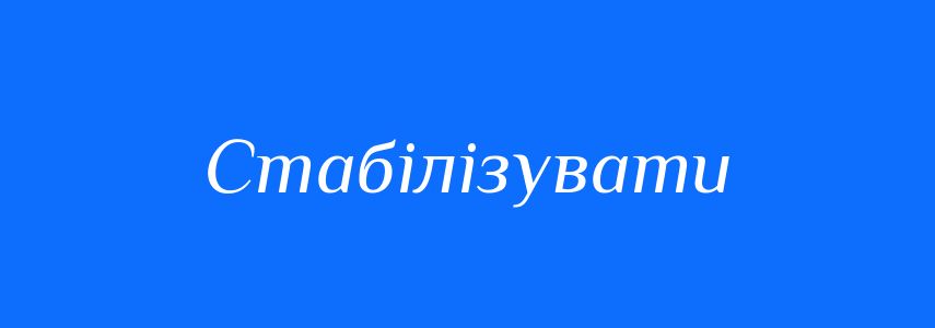 Синоніми до слова Стабілізувати