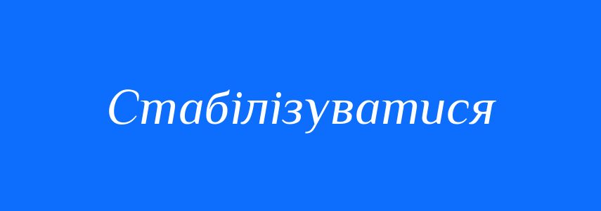 Синоніми до слова Стабілізуватися